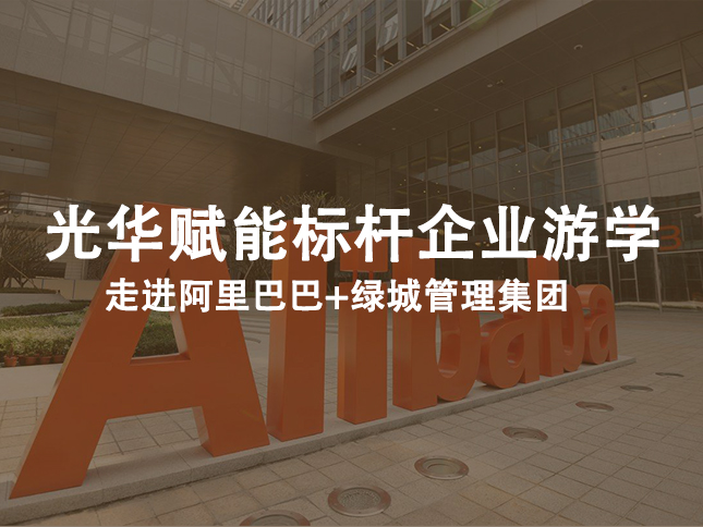光華賦能標(biāo)桿企業(yè)游學(xué):走進(jìn)阿里巴巴+綠城管理集團(tuán)